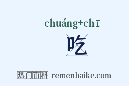 噇吃是什么意思的图片